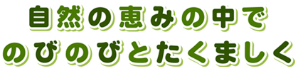 自然の恵の長でのびにびとたくましく