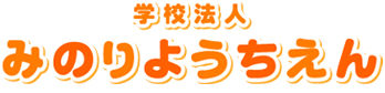 小山市みのり幼稚園