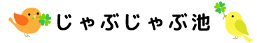 じゃぶじゃぶ池