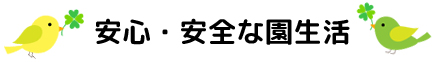 安心・安全な園生活